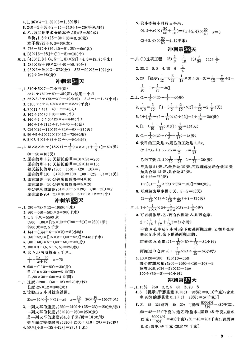 小升初数学《阳光同学冲刺48天》答案（测评+辅导+真题卷）_小升初冲刺48天（语数英）_小升初数学《阳光同学冲刺48天》