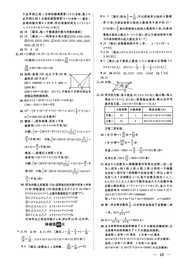 小升初数学《阳光同学冲刺48天》答案（测评+辅导+真题卷）_小升初冲刺48天（语数英）_小升初数学《阳光同学冲刺48天》