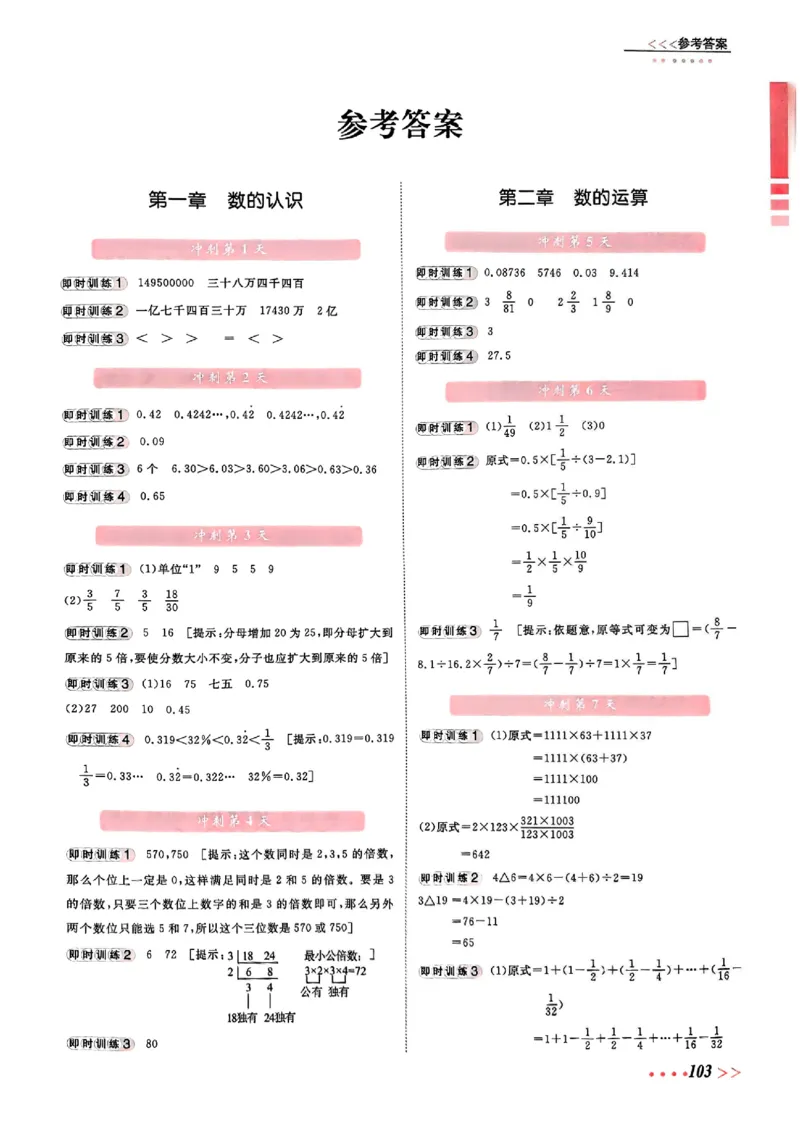 小升初数学《阳光同学冲刺48天》答案（测评+辅导+真题卷）_小升初冲刺48天（语数英）_小升初数学《阳光同学冲刺48天》