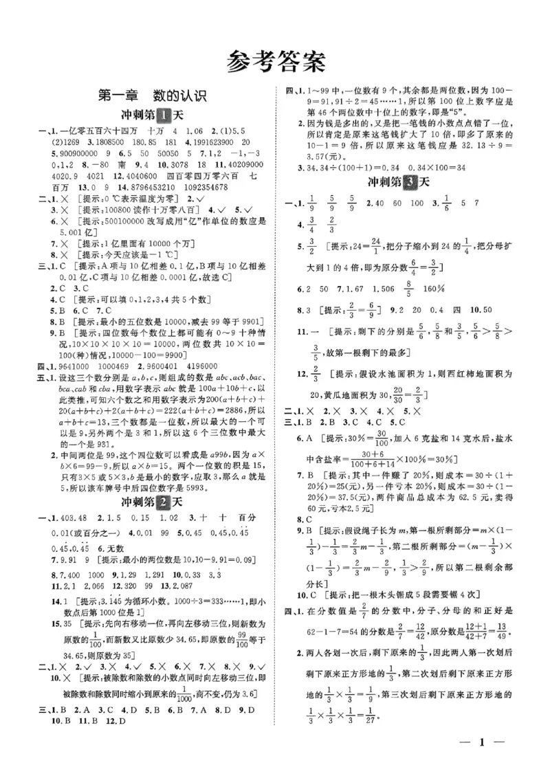 小升初数学《阳光同学冲刺48天》答案（测评+辅导+真题卷）_小升初冲刺48天（语数英）_小升初数学《阳光同学冲刺48天》