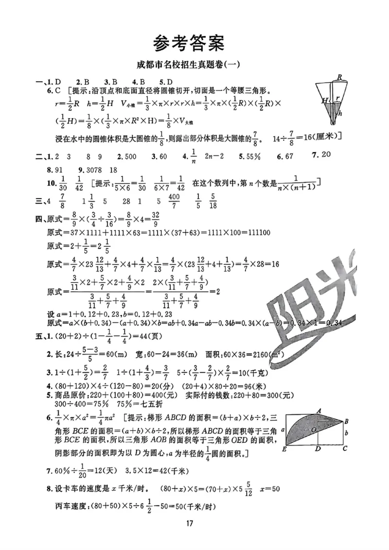 小升初数学《阳光同学冲刺48天》答案（测评+辅导+真题卷）_小升初冲刺48天（语数英）_小升初数学《阳光同学冲刺48天》