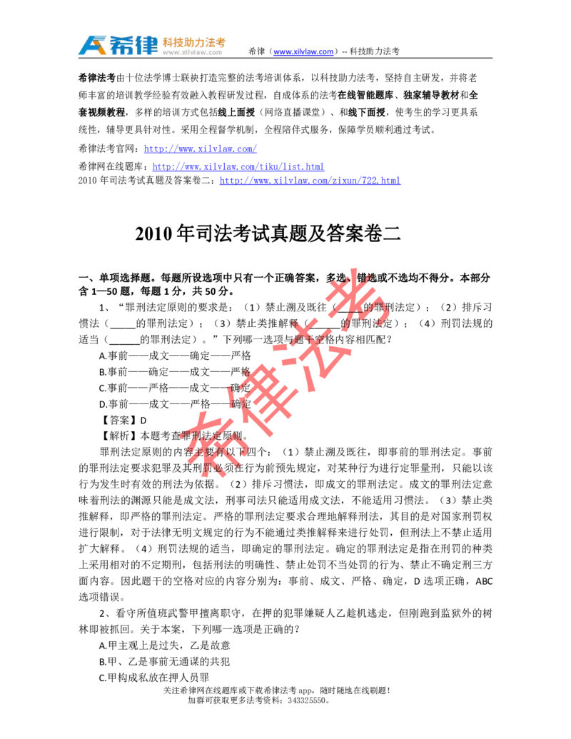 2010年司法考试真题答案及解析卷二_法考真题相关_真题（02-26）_1.客观题（2002-2025）_2002-2022真题（pdf版本推荐使用）_2002--2013（年份久远只做参考）_2010年