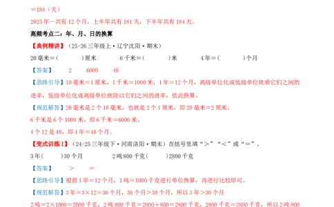 课题学习年、月、日的秘密（知识梳理+六大考点讲练+真题演练+难度分层练共50题）解析版(3)_三年级数学下册（苏教版）_母题专项练习-K36_2026版