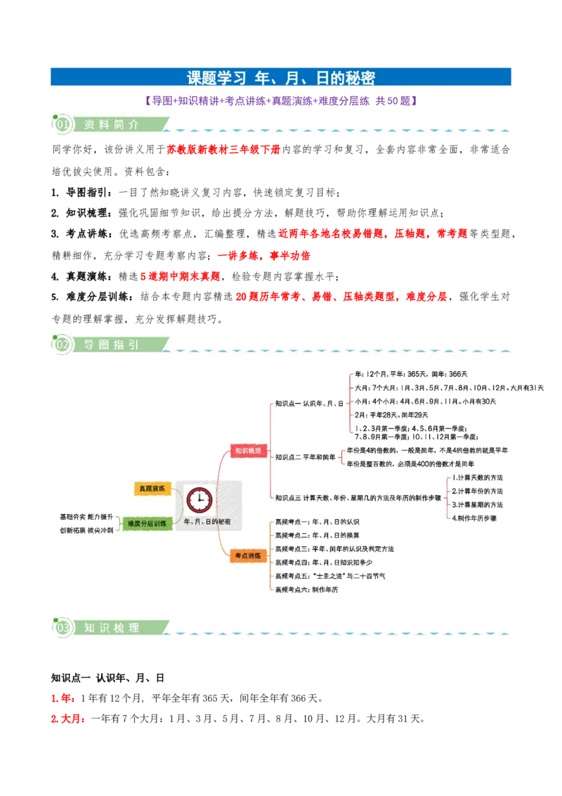 课题学习年、月、日的秘密（知识梳理+六大考点讲练+真题演练+难度分层练共50题）解析版(3)_三年级数学下册（苏教版）_母题专项练习-K36_2026版