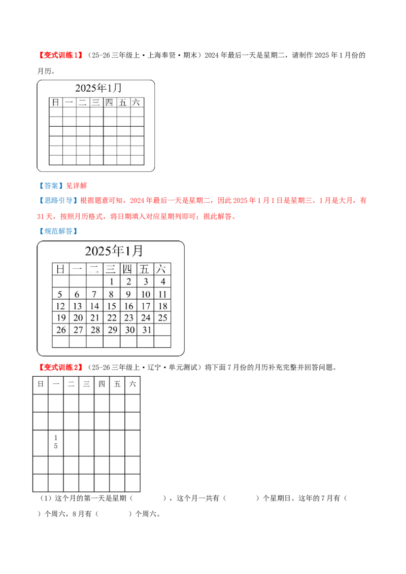 课题学习年、月、日的秘密（知识梳理+六大考点讲练+真题演练+难度分层练共50题）解析版(3)_三年级数学下册（苏教版）_母题专项练习-K36_2026版