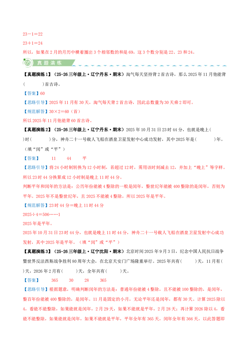 课题学习年、月、日的秘密（知识梳理+六大考点讲练+真题演练+难度分层练共50题）解析版(3)_三年级数学下册（苏教版）_母题专项练习-K36_2026版