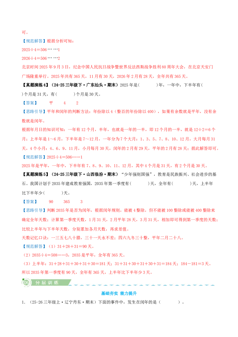 课题学习年、月、日的秘密（知识梳理+六大考点讲练+真题演练+难度分层练共50题）解析版(3)_三年级数学下册（苏教版）_母题专项练习-K36_2026版