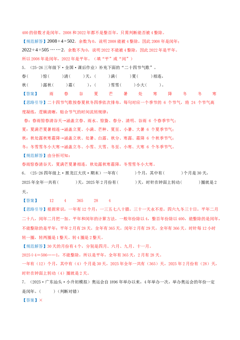 课题学习年、月、日的秘密（知识梳理+六大考点讲练+真题演练+难度分层练共50题）解析版(3)_三年级数学下册（苏教版）_母题专项练习-K36_2026版