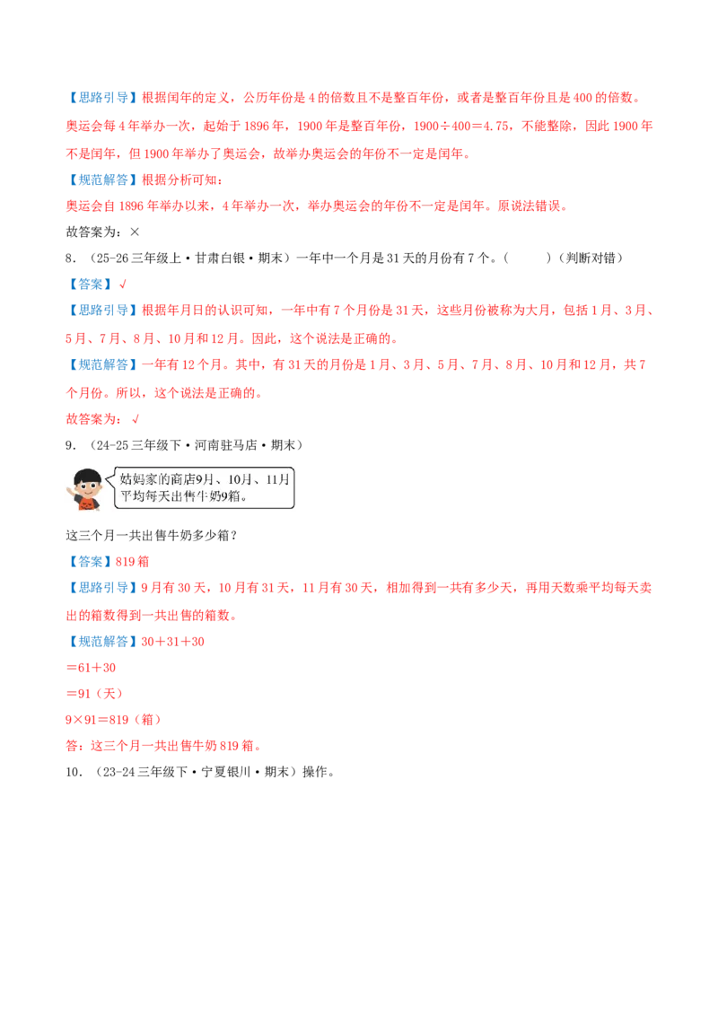课题学习年、月、日的秘密（知识梳理+六大考点讲练+真题演练+难度分层练共50题）解析版(3)_三年级数学下册（苏教版）_母题专项练习-K36_2026版
