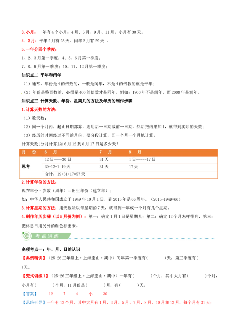 课题学习年、月、日的秘密（知识梳理+六大考点讲练+真题演练+难度分层练共50题）解析版(3)_三年级数学下册（苏教版）_母题专项练习-K36_2026版