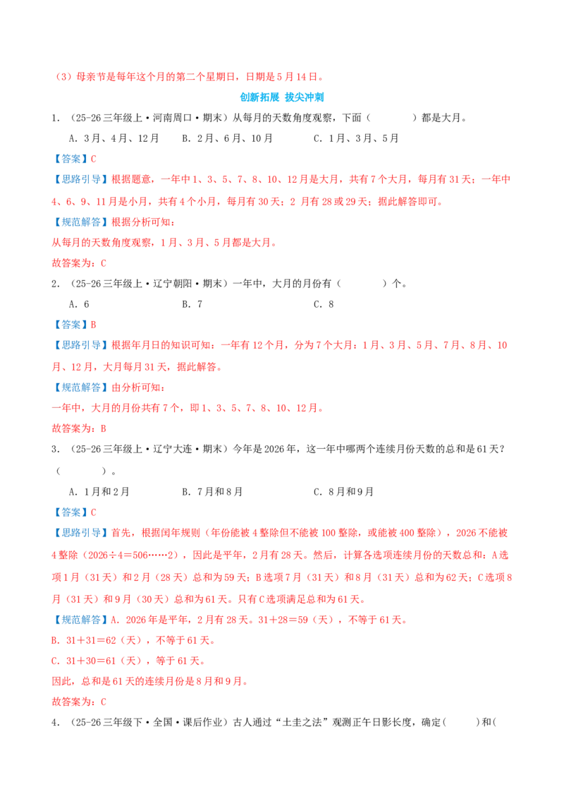 课题学习年、月、日的秘密（知识梳理+六大考点讲练+真题演练+难度分层练共50题）解析版(3)_三年级数学下册（苏教版）_母题专项练习-K36_2026版