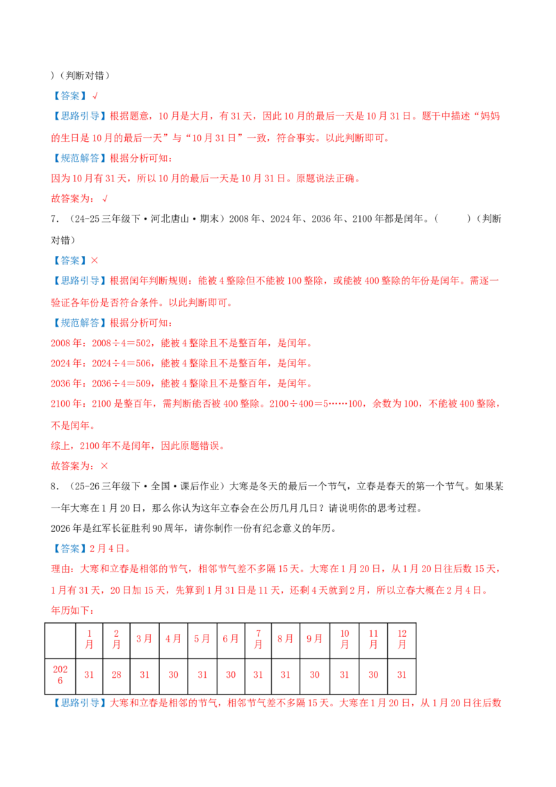 课题学习年、月、日的秘密（知识梳理+六大考点讲练+真题演练+难度分层练共50题）解析版(3)_三年级数学下册（苏教版）_母题专项练习-K36_2026版