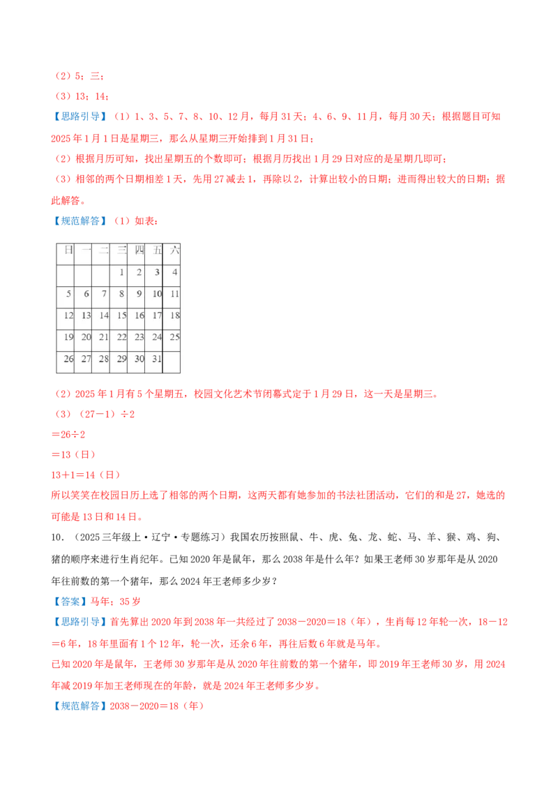课题学习年、月、日的秘密（知识梳理+六大考点讲练+真题演练+难度分层练共50题）解析版(3)_三年级数学下册（苏教版）_母题专项练习-K36_2026版
