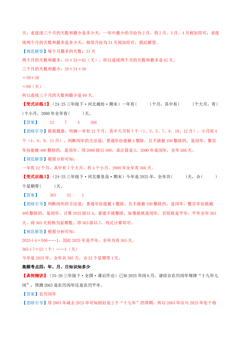课题学习年、月、日的秘密（知识梳理+六大考点讲练+真题演练+难度分层练共50题）解析版(3)_三年级数学下册（苏教版）_母题专项练习-K36_2026版