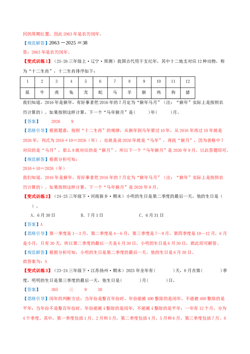 课题学习年、月、日的秘密（知识梳理+六大考点讲练+真题演练+难度分层练共50题）解析版(3)_三年级数学下册（苏教版）_母题专项练习-K36_2026版