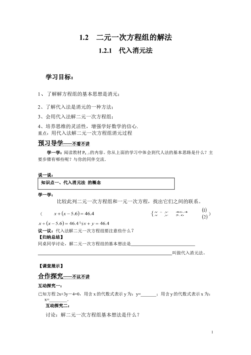 1.2.1代入消元法_湘教版初中数学课件_数学湘教版7下教案PPT课件配套资料_数学湘教版初中7年级下册word学案