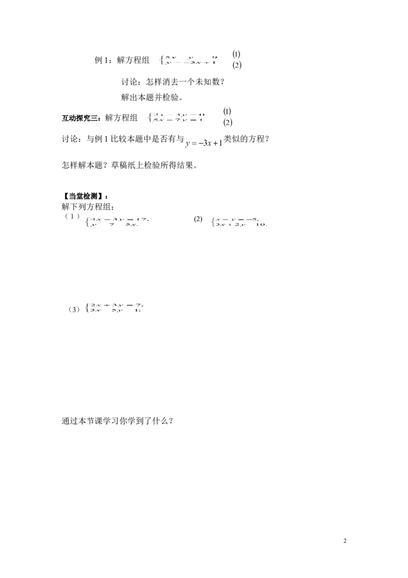 1.2.1代入消元法_湘教版初中数学课件_数学湘教版7下教案PPT课件配套资料_数学湘教版初中7年级下册word学案