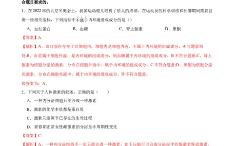 第八单元神经-激素-免疫调节网络构建（A卷新题基础练）-2023年高考生物一轮复习单元滚动双测卷（新高考专用）（解析版）_新高考复习资料_2023年新高考复习资料_一轮复习