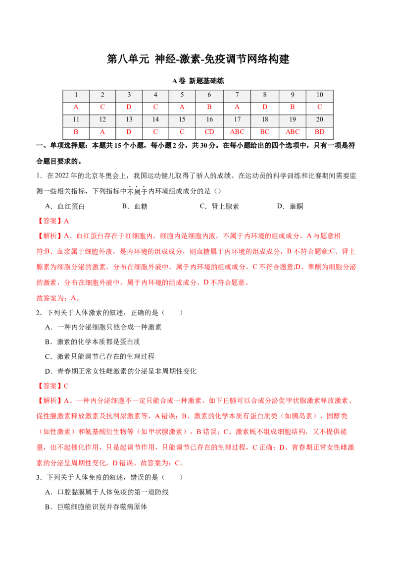 第八单元神经-激素-免疫调节网络构建（A卷新题基础练）-2023年高考生物一轮复习单元滚动双测卷（新高考专用）（解析版）_新高考复习资料_2023年新高考复习资料_一轮复习
