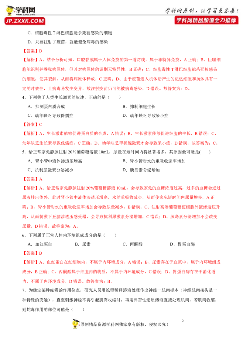 第八单元神经-激素-免疫调节网络构建（A卷新题基础练）-2023年高考生物一轮复习单元滚动双测卷（新高考专用）（解析版）_新高考复习资料_2023年新高考复习资料_一轮复习
