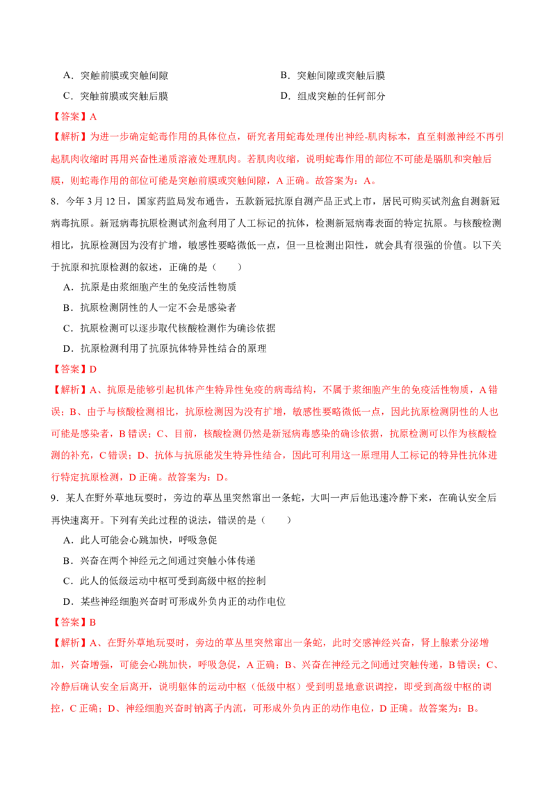 第八单元神经-激素-免疫调节网络构建（A卷新题基础练）-2023年高考生物一轮复习单元滚动双测卷（新高考专用）（解析版）_新高考复习资料_2023年新高考复习资料_一轮复习