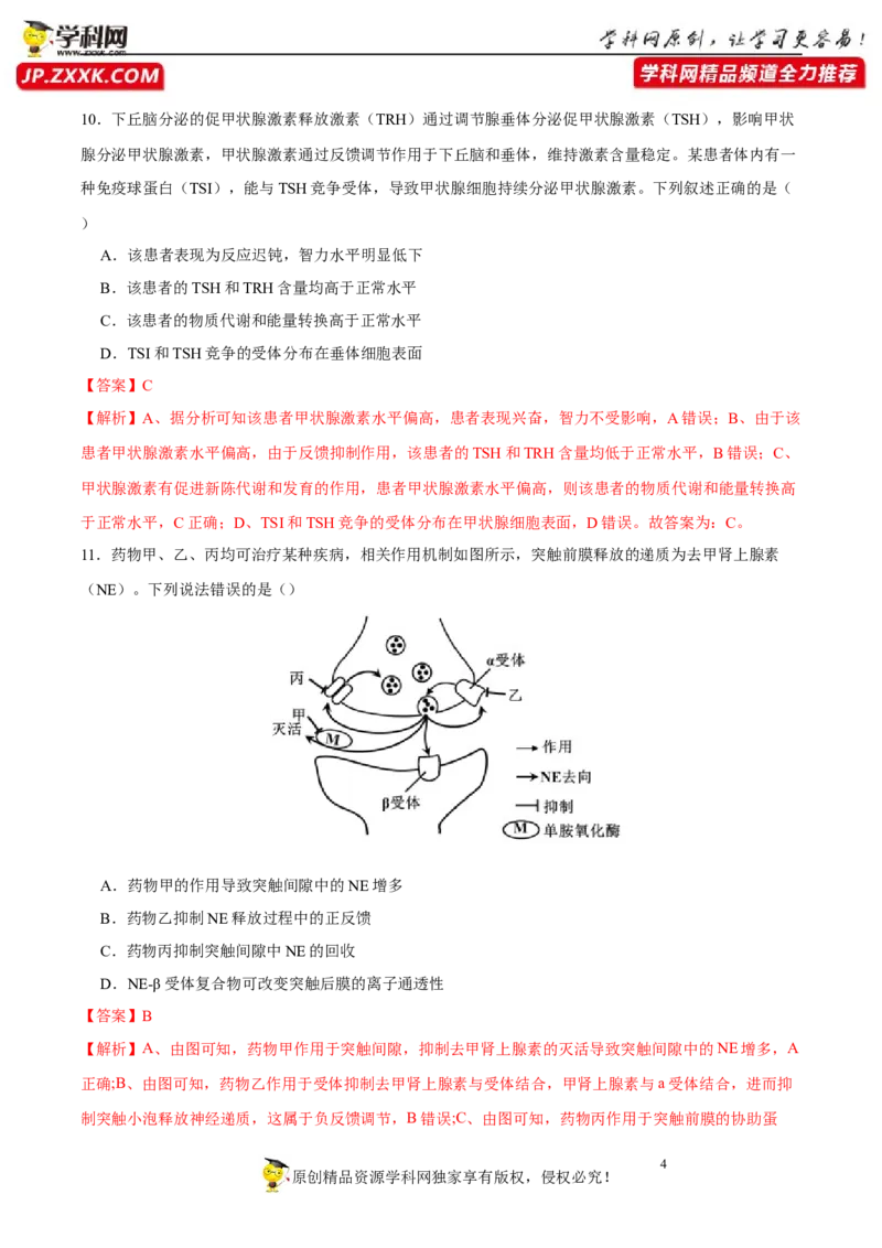第八单元神经-激素-免疫调节网络构建（A卷新题基础练）-2023年高考生物一轮复习单元滚动双测卷（新高考专用）（解析版）_新高考复习资料_2023年新高考复习资料_一轮复习