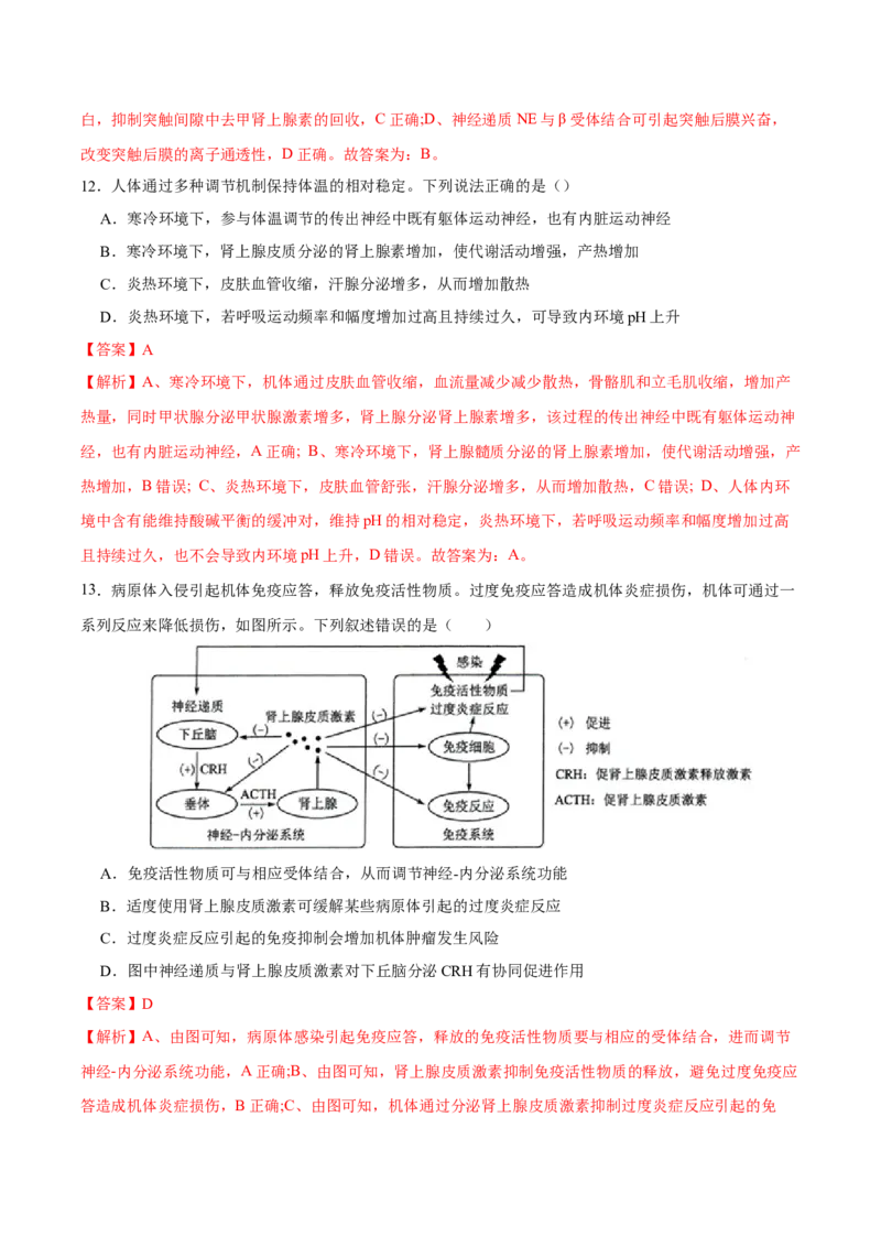 第八单元神经-激素-免疫调节网络构建（A卷新题基础练）-2023年高考生物一轮复习单元滚动双测卷（新高考专用）（解析版）_新高考复习资料_2023年新高考复习资料_一轮复习