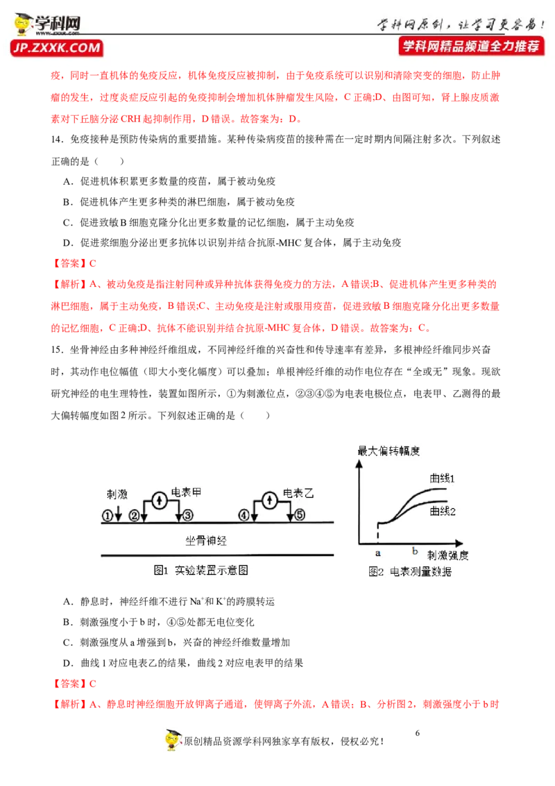 第八单元神经-激素-免疫调节网络构建（A卷新题基础练）-2023年高考生物一轮复习单元滚动双测卷（新高考专用）（解析版）_新高考复习资料_2023年新高考复习资料_一轮复习