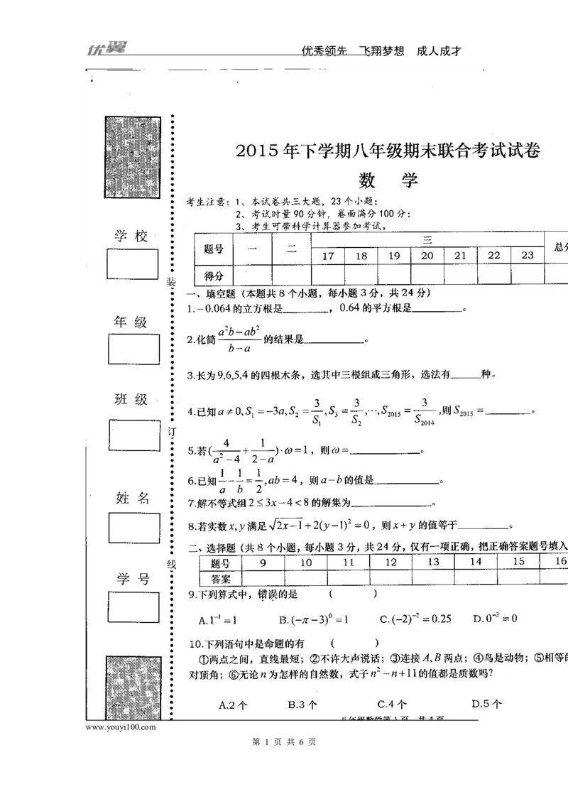 2015-2016学年湖南省常德市澧县八年级上学期期末联合考试数学试题（扫描版）_湘教版初中数学课件_数学湘教版8上教案PPT课件配套资料_数学湘教版初中8年级上册习题试题