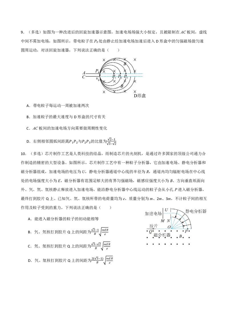 4.质谱仪与回旋加速器（举一反三讲义）（原卷版）_2026高考物理_222026版物理《高考一轮复习举一反三》全国版_2026《高中物理&bull;举一反三系列》选修二(RJ)_第一章安培力与洛伦兹力