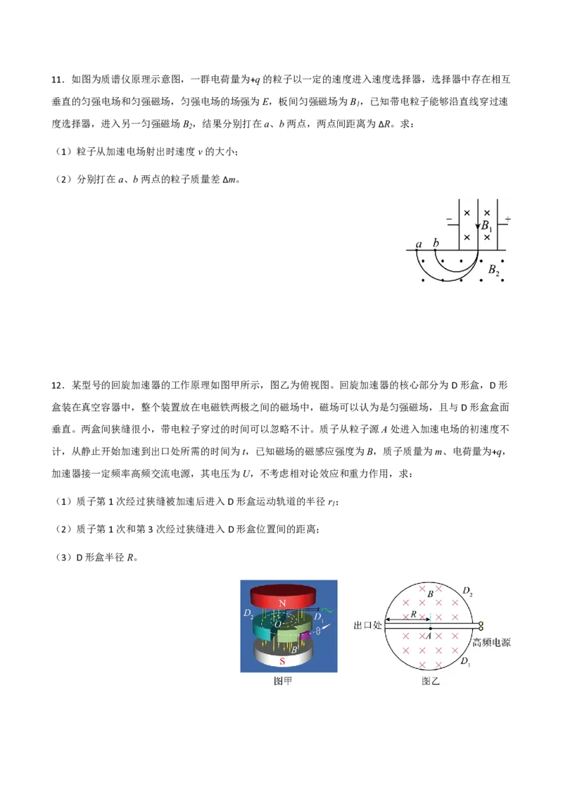 4.质谱仪与回旋加速器（举一反三讲义）（原卷版）_2026高考物理_222026版物理《高考一轮复习举一反三》全国版_2026《高中物理&bull;举一反三系列》选修二(RJ)_第一章安培力与洛伦兹力