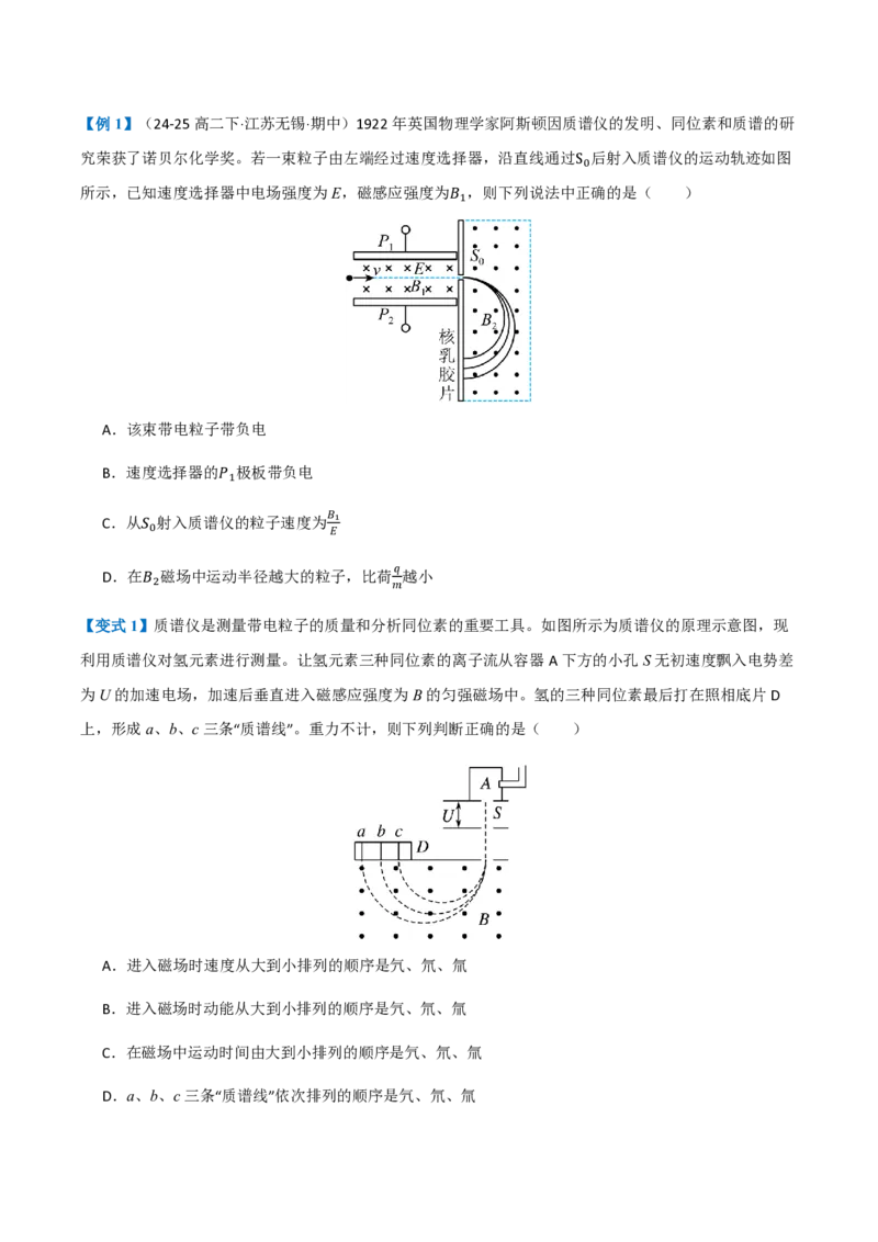 4.质谱仪与回旋加速器（举一反三讲义）（原卷版）_2026高考物理_222026版物理《高考一轮复习举一反三》全国版_2026《高中物理&bull;举一反三系列》选修二(RJ)_第一章安培力与洛伦兹力