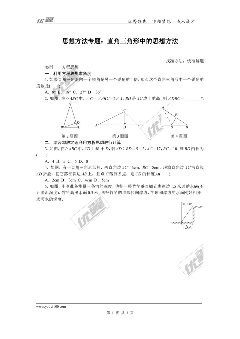2.思想方法专题：直角三角形中的思想方法_湘教版初中数学课件_数学湘教版8下教案PPT课件配套资料_数学湘教版初中8年级下册习题试题_精品专题