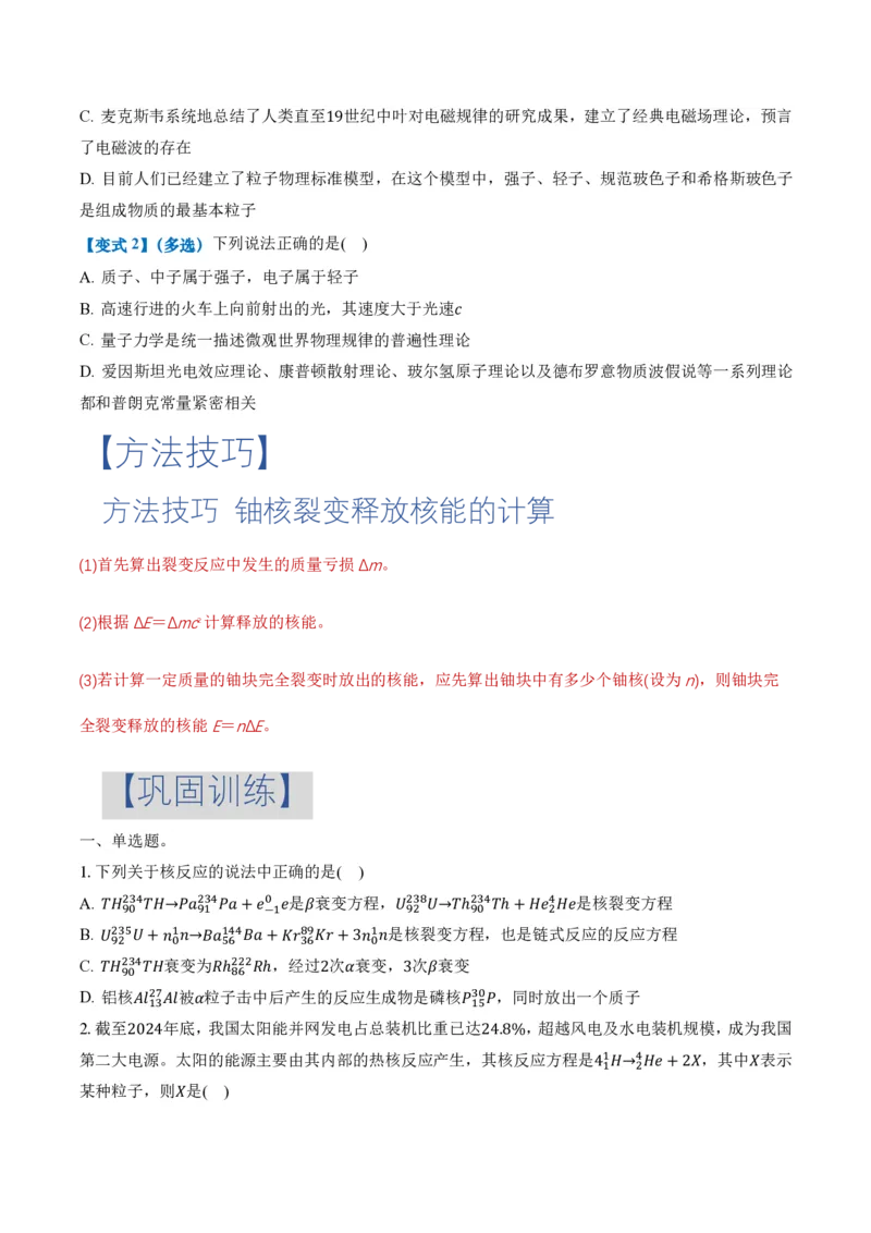 5.4核裂变和核聚变5.5基本粒子（举一反三讲义）（原卷版）_2026高考物理_222026版物理《高考一轮复习举一反三》全国版_2026《高中物理&bull;举一反三系列》选修三(RJ)_第五章原子核