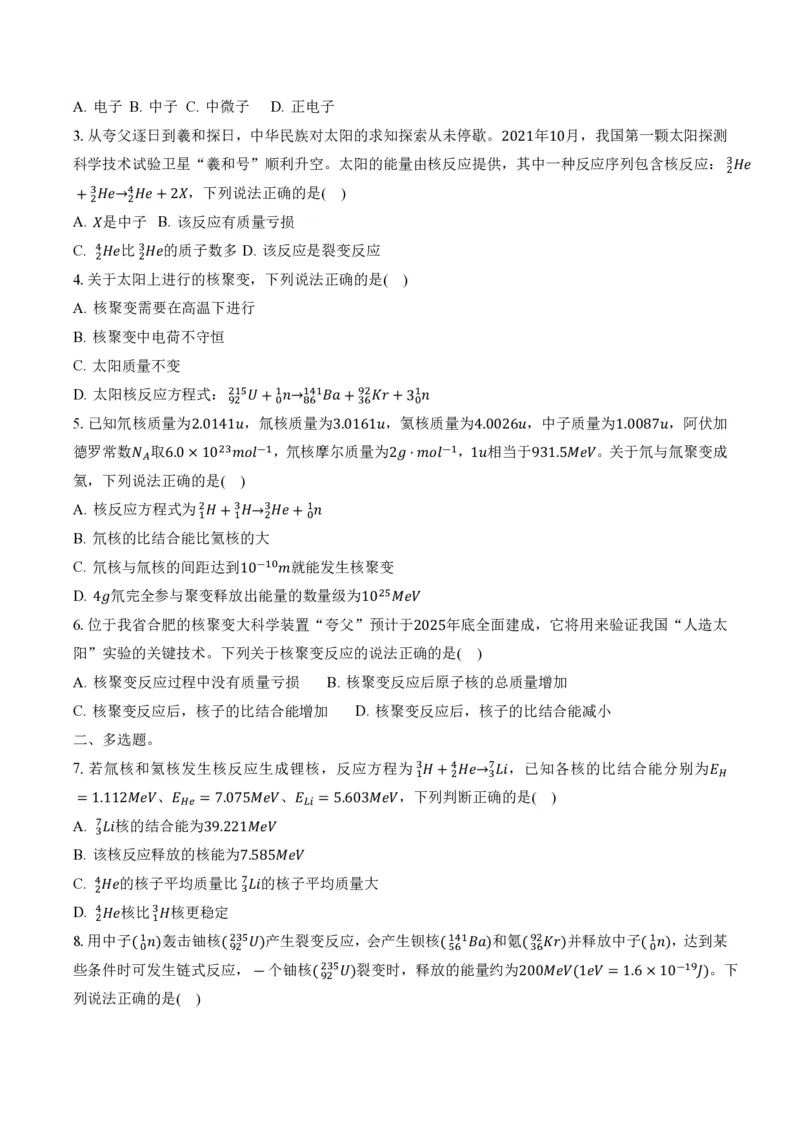5.4核裂变和核聚变5.5基本粒子（举一反三讲义）（原卷版）_2026高考物理_222026版物理《高考一轮复习举一反三》全国版_2026《高中物理&bull;举一反三系列》选修三(RJ)_第五章原子核