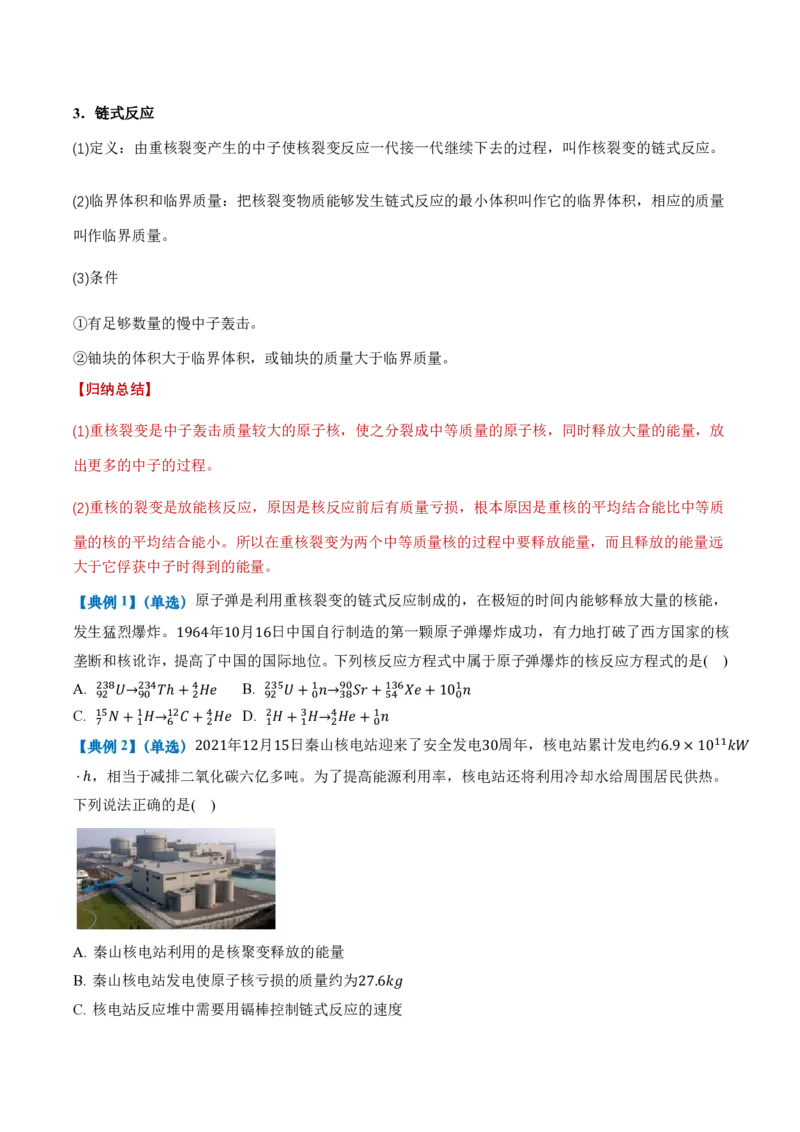 5.4核裂变和核聚变5.5基本粒子（举一反三讲义）（原卷版）_2026高考物理_222026版物理《高考一轮复习举一反三》全国版_2026《高中物理&bull;举一反三系列》选修三(RJ)_第五章原子核