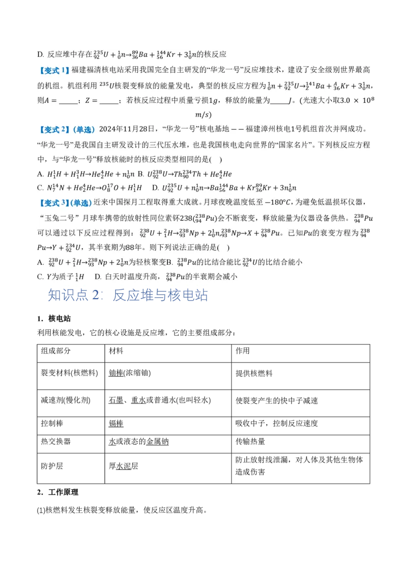 5.4核裂变和核聚变5.5基本粒子（举一反三讲义）（原卷版）_2026高考物理_222026版物理《高考一轮复习举一反三》全国版_2026《高中物理&bull;举一反三系列》选修三(RJ)_第五章原子核