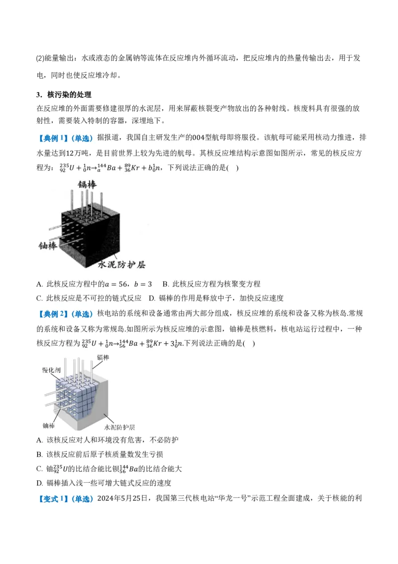 5.4核裂变和核聚变5.5基本粒子（举一反三讲义）（原卷版）_2026高考物理_222026版物理《高考一轮复习举一反三》全国版_2026《高中物理&bull;举一反三系列》选修三(RJ)_第五章原子核