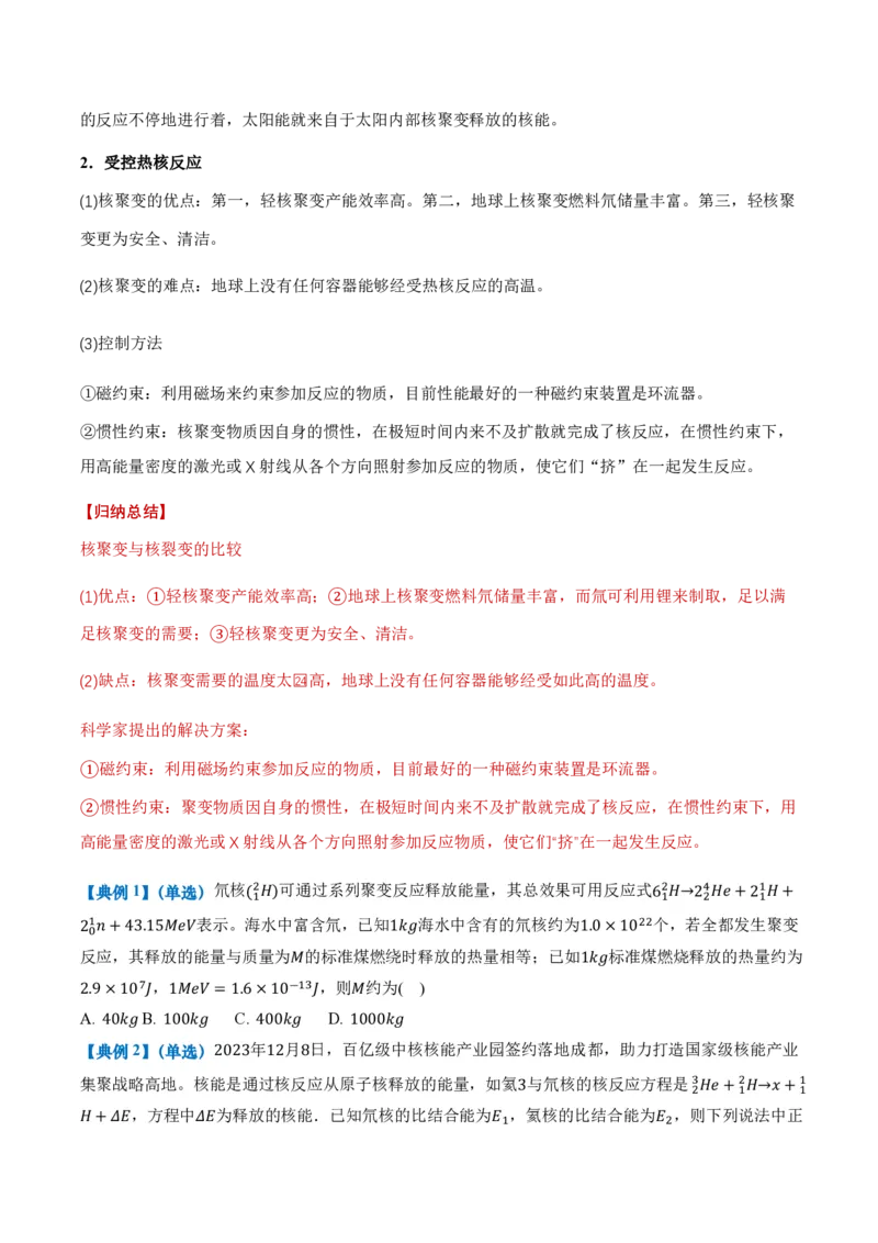 5.4核裂变和核聚变5.5基本粒子（举一反三讲义）（原卷版）_2026高考物理_222026版物理《高考一轮复习举一反三》全国版_2026《高中物理&bull;举一反三系列》选修三(RJ)_第五章原子核