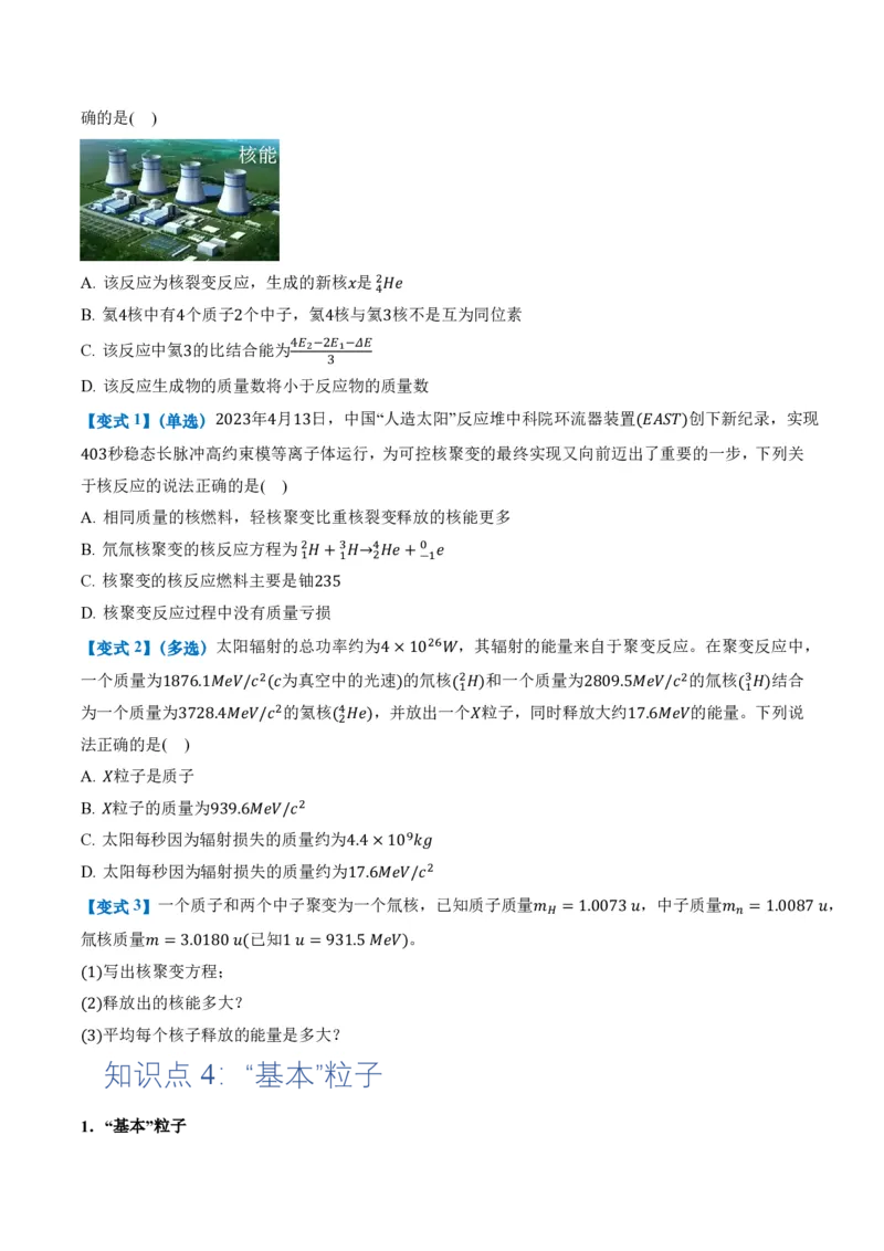 5.4核裂变和核聚变5.5基本粒子（举一反三讲义）（原卷版）_2026高考物理_222026版物理《高考一轮复习举一反三》全国版_2026《高中物理&bull;举一反三系列》选修三(RJ)_第五章原子核