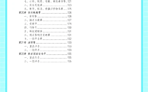 ⒈2026详细版三色笔记-刑法-137页_26法考-三色笔记-最新版