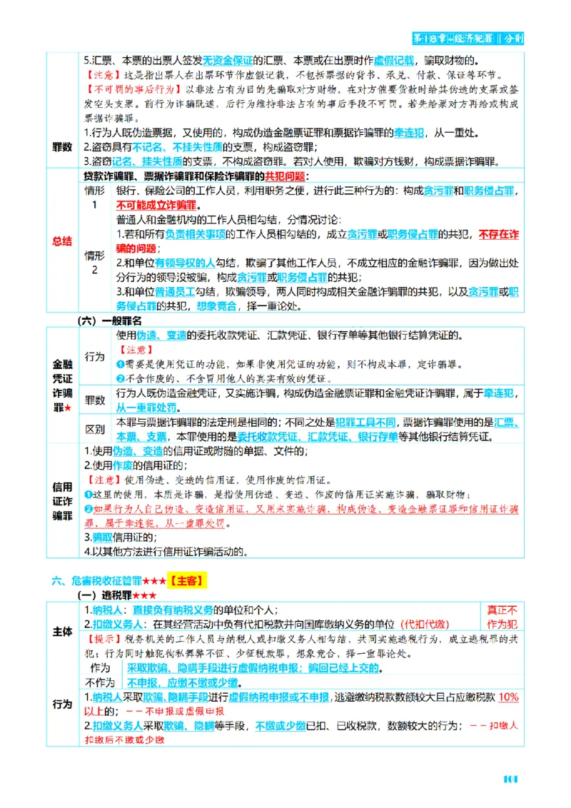 ⒈2026详细版三色笔记-刑法-137页_26法考-三色笔记-最新版