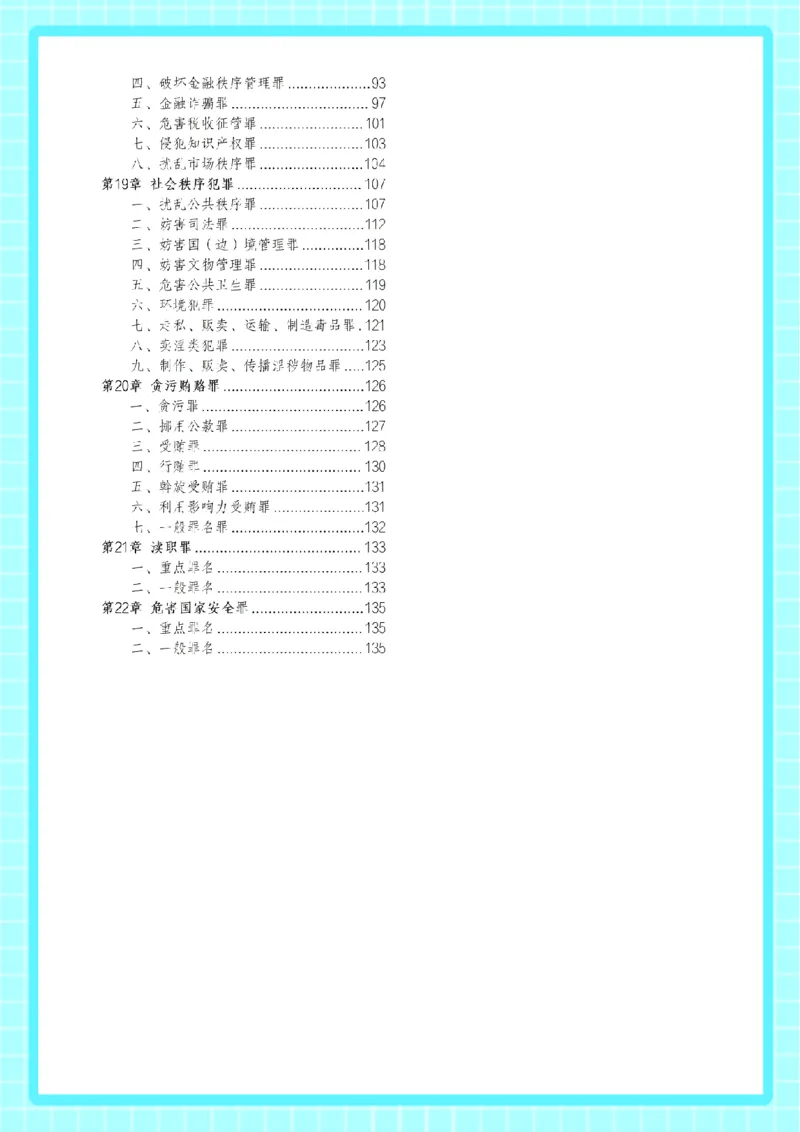 ⒈2026详细版三色笔记-刑法-137页_26法考-三色笔记-最新版