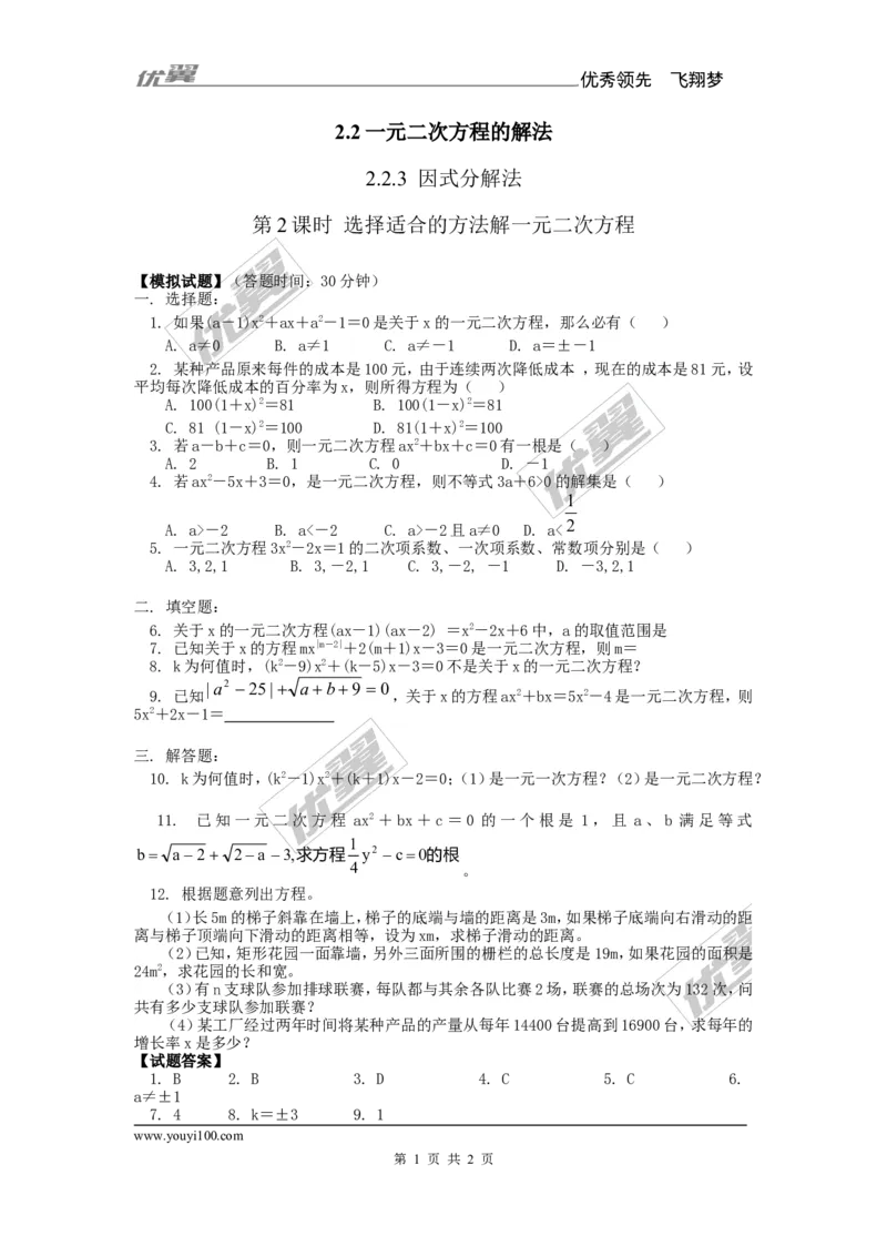 2.2.3第2课时选择合适的方法解一元二次方程2_湘教版初中数学课件_数学湘教版9上教案PPT课件配套资料_数学湘教版初中9年级上册--6.各阶段精品试题_同步练习