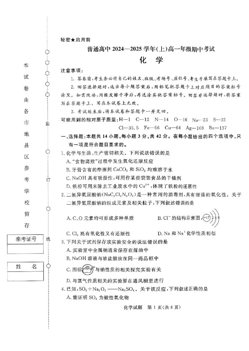 河南驻马店经济开发区高级中学2024-2025学年（上）高一年级期中考试化学试题_2024年11月试卷_1122青桐鸣河南省普通高中2024-2025学年高一上学期期中