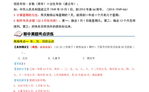 课题学习年、月、日的秘密（期中复习讲义）培优版（7个考点真题讲练+提优练共41题）解析版(2)_三年级数学下册（苏教版）_母题专项练习-K36_2026版