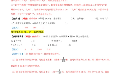 课题学习年、月、日的秘密（期中复习讲义）培优版（7个考点真题讲练+提优练共41题）解析版(2)_三年级数学下册（苏教版）_母题专项练习-K36_2026版