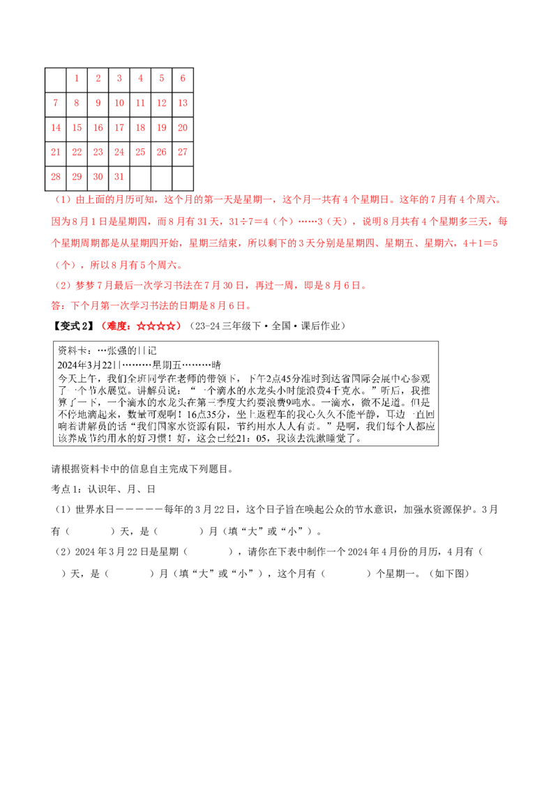 课题学习年、月、日的秘密（期中复习讲义）培优版（7个考点真题讲练+提优练共41题）解析版(2)_三年级数学下册（苏教版）_母题专项练习-K36_2026版