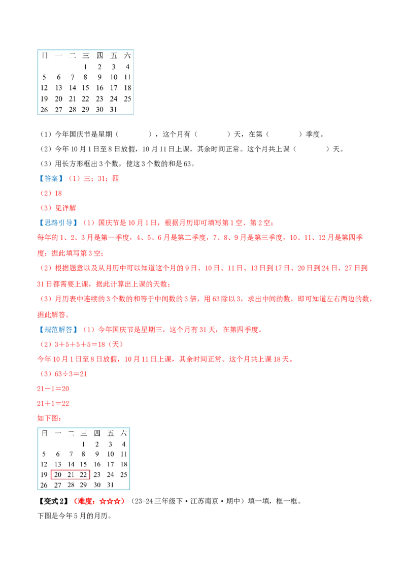 课题学习年、月、日的秘密（期中复习讲义）培优版（7个考点真题讲练+提优练共41题）解析版(2)_三年级数学下册（苏教版）_母题专项练习-K36_2026版