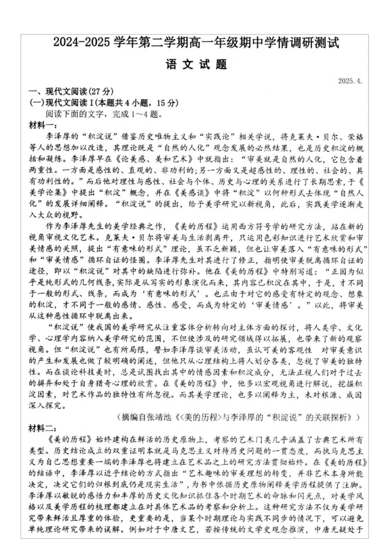 江苏省高邮市2024-2025学年高一下学期期中调研测试语文试题_2025年05月试卷_0523江苏省扬州市高邮市2024-2025学年高一下学期期中考试